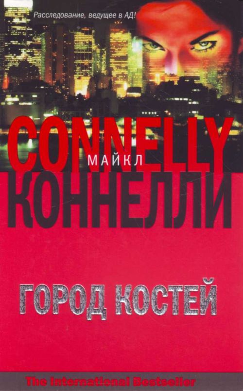 Книга город г. Майкл Коннелли. Город костей. Майкл Коннелли город костей книга. Майкл Коннелли город костей аудиокнига. Гарри Босх Майкл Коннелли аудиокнига.