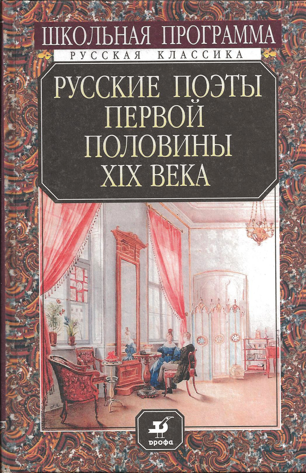 Поэты 1 века. Поэты первой половины 19. Поэты первой половины 19 века. Книги первой половины 19 века. Русские поэты 19 века вторая половина книга.