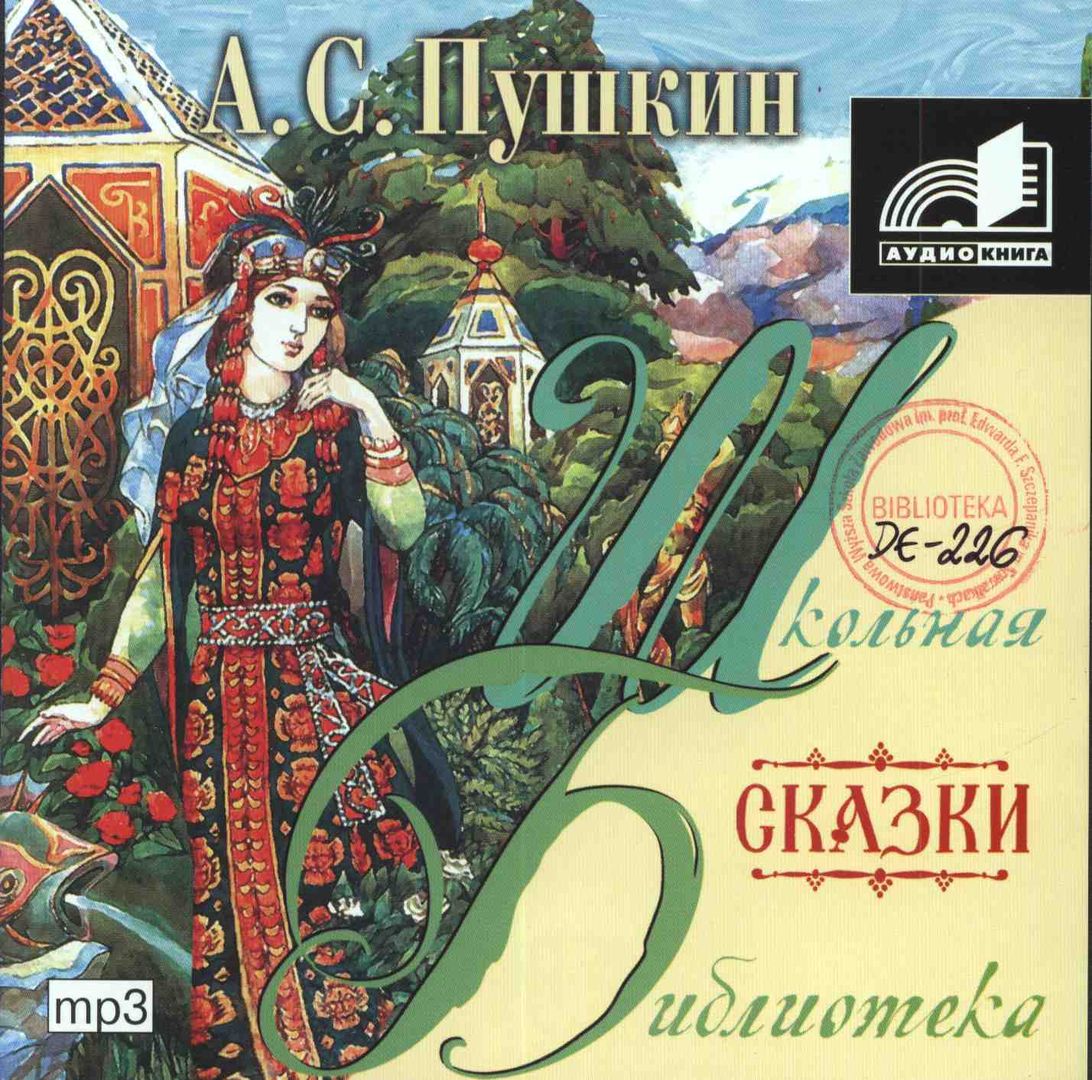 Сказка аудио слушать. Русские сказки аудиокнига. Сказки. Том 1. Русские народные сказки аудиокнига. Библиотека аудио сказок.