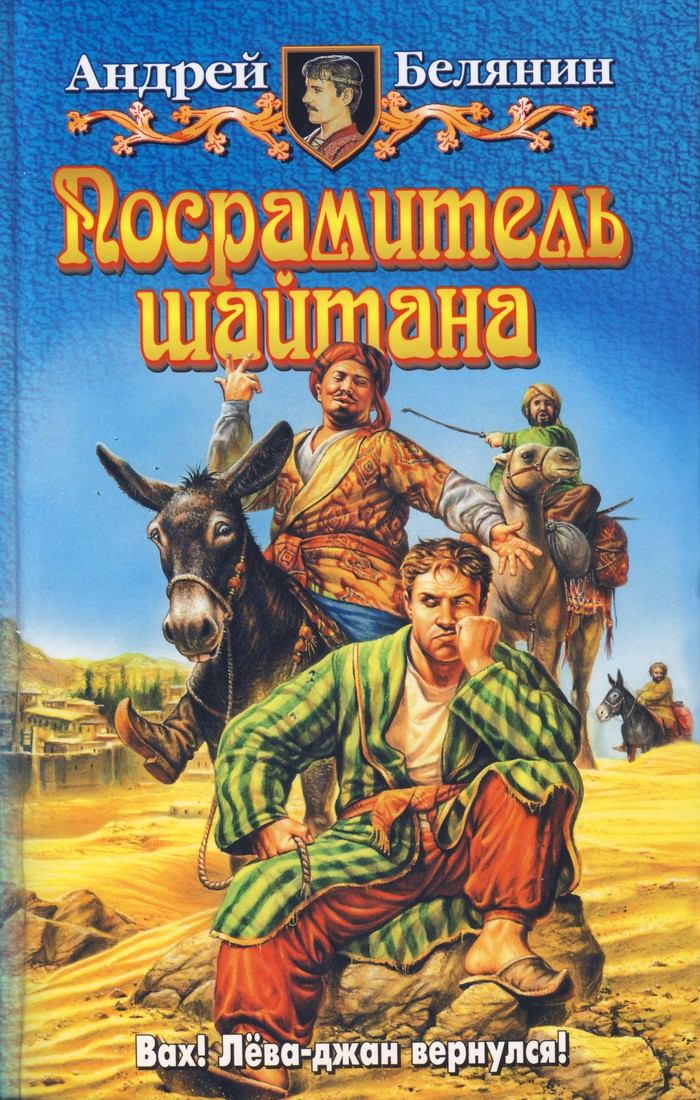 Читать книги белянина. Белянин Посрамитель шайтана. Андрей Белянин фантаст. Андрей Белянин Посрамитель шайтана. Андрей Белянин книги.